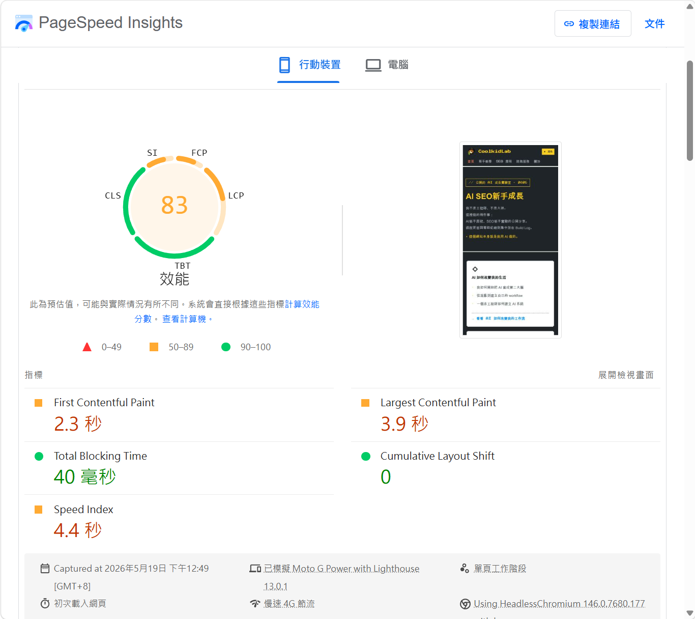 PageSpeed 加 typewriter 後 行動裝置 83 分 LCP 4.0s 紅燈