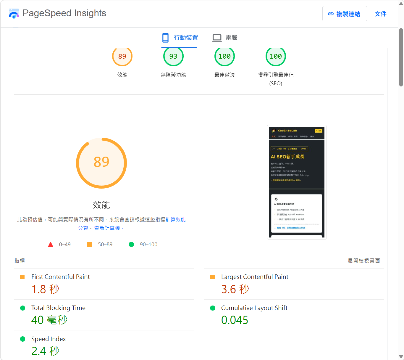 拿掉 typewriter 後 PageSpeed 結果 TBT 40ms CLS 0 Speed Index 4.4s