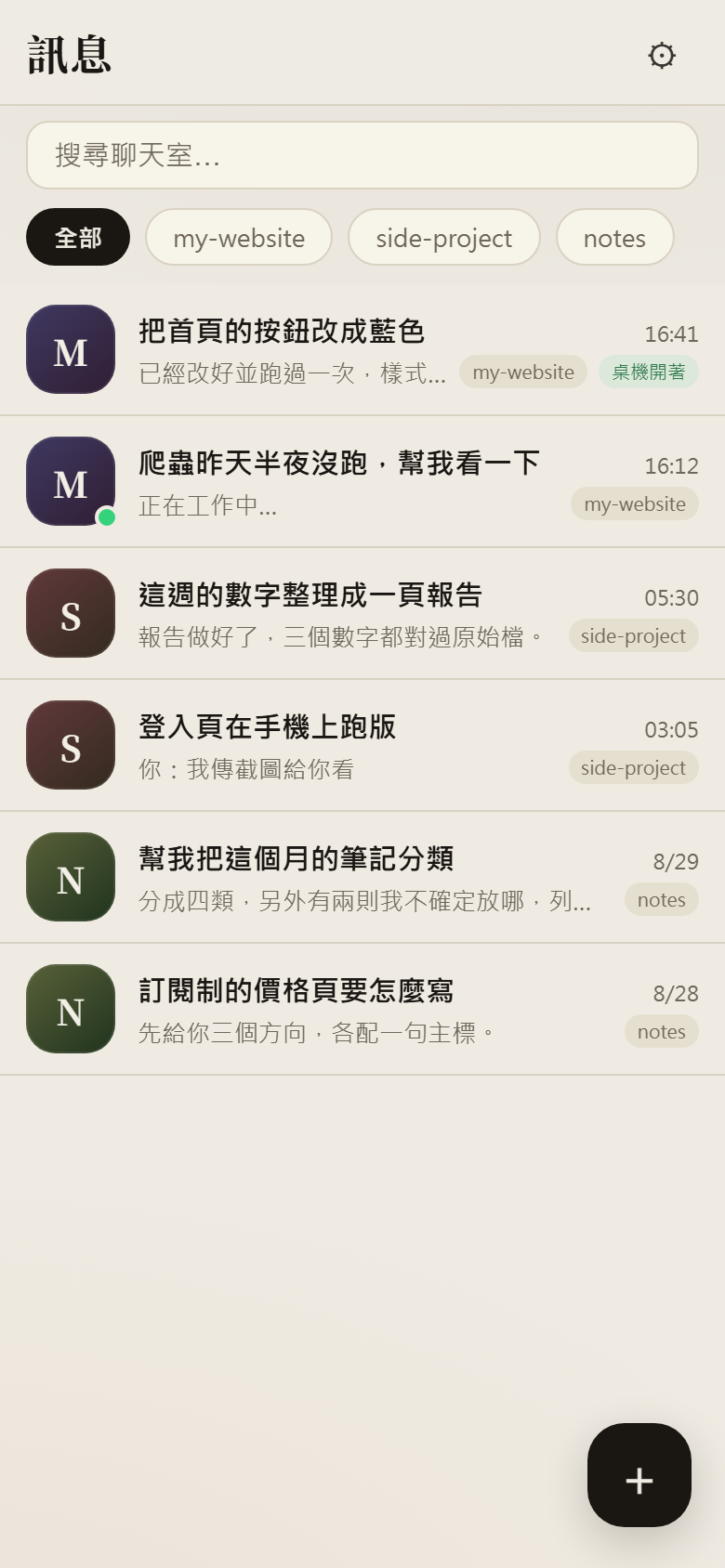 手機上的聊天室列表，每一列是一場對話，右邊有專案標籤