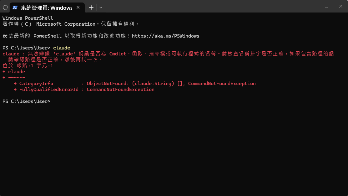 PowerShell 跳出 claude 無法辨識的紅字錯誤訊息，CommandNotFoundException